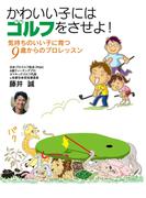 かわいい子にはゴルフをさせよ！