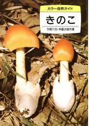 きのこ(カラー自然ガイド)