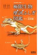極限生物摩訶ふしぎ図鑑(生きもの摩訶ふしぎ図鑑)