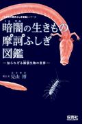 暗闇の生きもの摩訶ふしぎ図鑑(生きもの摩訶ふしぎ図鑑)