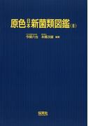 原色日本新菌類図鑑 ２