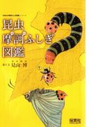 昆虫摩訶ふしぎ図鑑(生きもの摩訶ふしぎ図鑑)