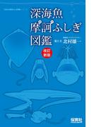 深海魚摩訶ふしぎ図鑑　改訂新版(生きもの摩訶ふしぎ図鑑)