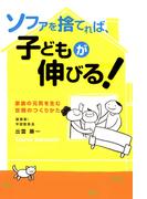 ソファを捨てれば、子どもが伸びる！