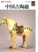 中国古陶磁(カラーブックス)