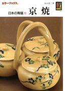 日本の陶磁５　京焼(カラーブックス)