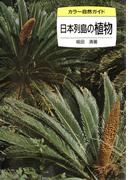 日本列島の植物(カラー自然ガイド)