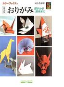 復刻版 おりがみ(カラーブックス)