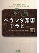 ベランダ菜園セラピー