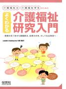 よくわかる介護福祉研究入門