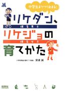リケダン、リケジョの育てかた