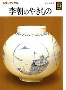 李朝のやきもの(カラーブックス)