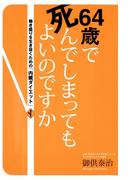 ６４歳で死んでしまってもよいのですか