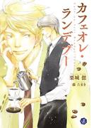 カフェオレ・ランデブー【電子特典イラスト付】(フルール文庫ブルーライン)