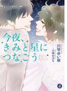 今夜、きみと星につなごう(フルール文庫ブルーライン)