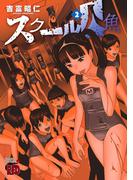 スクール人魚　2(チャンピオンREDコミックス)