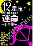 12星座2014年上半期の運命～射手座～(イースト雑学シリーズ)