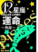 12星座2014年上半期の運命～魚座～(イースト雑学シリーズ)