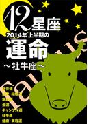 12星座2014年上半期の運命～牡牛座～(イースト雑学シリーズ)