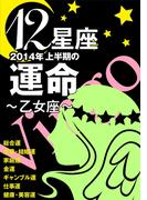 12星座2014年上半期の運命～乙女座～(イースト雑学シリーズ)