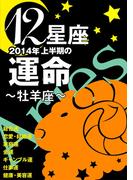 12星座2014年上半期の運命～牡羊座～(イースト雑学シリーズ)