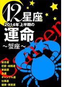 12星座2014年上半期の運命～蟹座～(イースト雑学シリーズ)