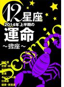 12星座2014年上半期の運命～蠍座～(イースト雑学シリーズ)