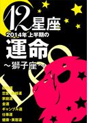 12星座2014年上半期の運命～獅子座～(イースト雑学シリーズ)