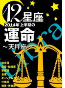 12星座2014年上半期の運命～天秤座～(イースト雑学シリーズ)