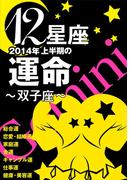 12星座2014年上半期の運命～双子座～(イースト雑学シリーズ)