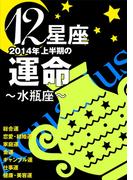 12星座2014年上半期の運命～水瓶座～(イースト雑学シリーズ)