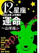 12星座2014年上半期の運命～山羊座～(イースト雑学シリーズ)