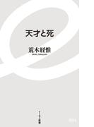 天才と死(イースト新書)