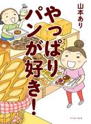 やっぱりパンが好き！