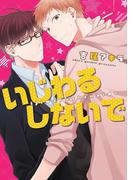 いじわるしないで(B's-LOVEY COMICS)