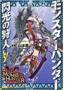モンスターハンター 閃光の狩人(7)(ファミ通クリアコミックス)