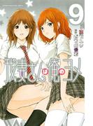 我妻さんは俺のヨメ（９）
