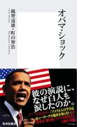 オバマ・ショック(集英社新書)