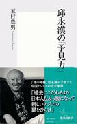 邱 永漢の「予見力」(集英社新書)