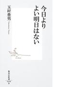 今日よりよい明日はない(集英社新書)