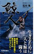 鯨人(集英社新書)