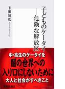 子どものケータイ―危険な解放区(集英社新書)