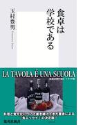 食卓は学校である(集英社新書)
