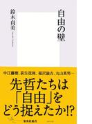 自由の壁(集英社新書)