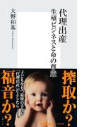 代理出産　生殖ビジネスと命の尊厳(集英社新書)