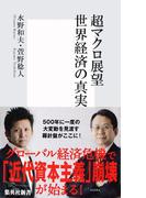 超マクロ展望　世界経済の真実(集英社新書)