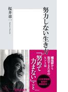 努力しない生き方(集英社新書)