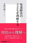 発達障害の子どもを理解する(集英社新書)