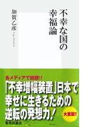 不幸な国の幸福論(集英社新書)
