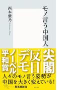 モノ言う中国人(集英社新書)